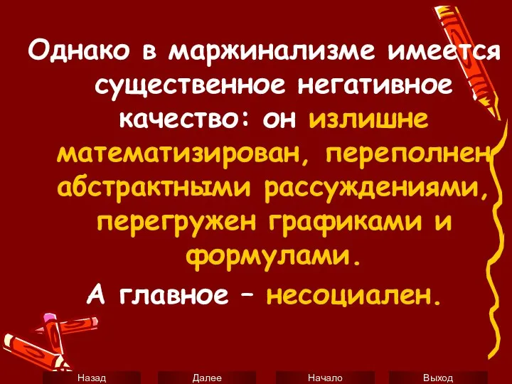 Однако в маржинализме имеется существенное негативное качество: он излишне математизирован, переполнен