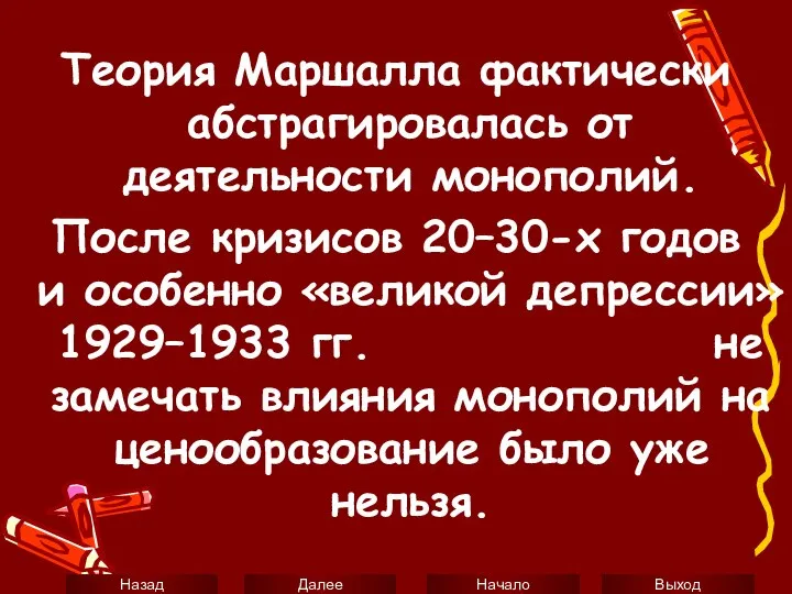 Теория Маршалла фактически абстрагировалась от деятельности монополий. После кризисов 20–30-х годов