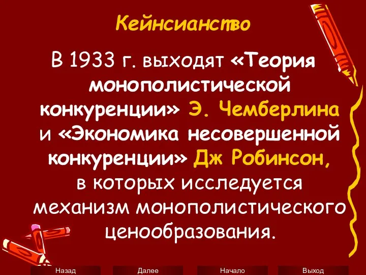 Кейнсианство В 1933 г. выходят «Теория монополистической конкуренции» Э. Чемберлина и