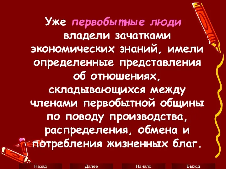 Уже первобытные люди владели зачатками экономических знаний, имели определенные представления об