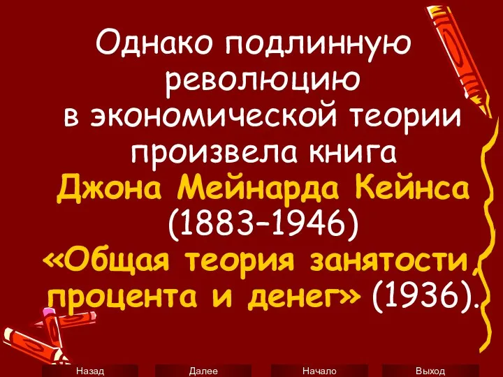 Однако подлинную революцию в экономической теории произвела книга Джона Мейнарда Кейнса