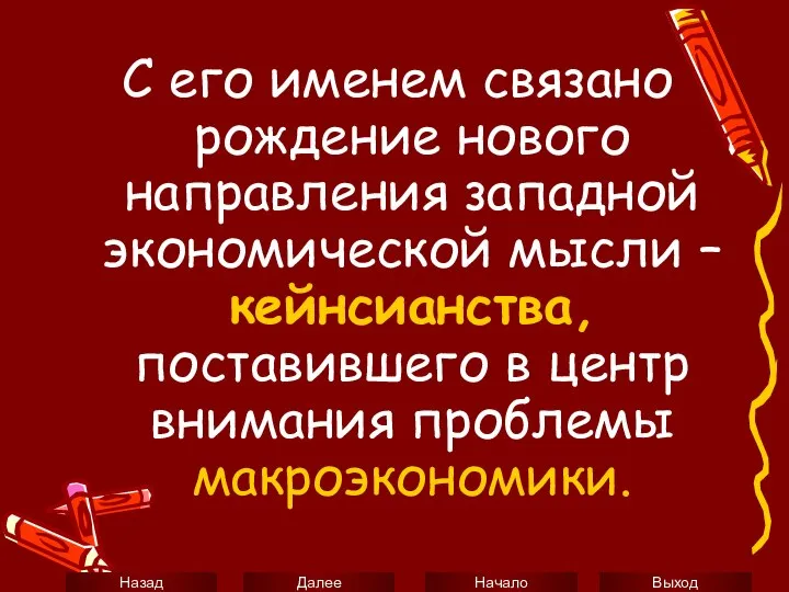 С его именем связано рождение нового направления западной экономической мысли –