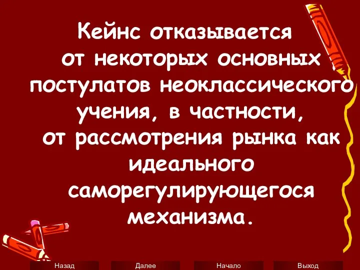 Кейнс отказывается от некоторых основных постулатов неоклассического учения, в частности, от