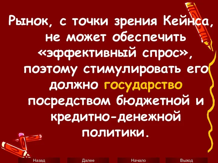 Рынок, с точки зрения Кейнса, не может обеспечить «эффективный спрос», поэтому