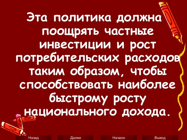 Эта политика должна поощрять частные инвестиции и рост потребительских расходов таким