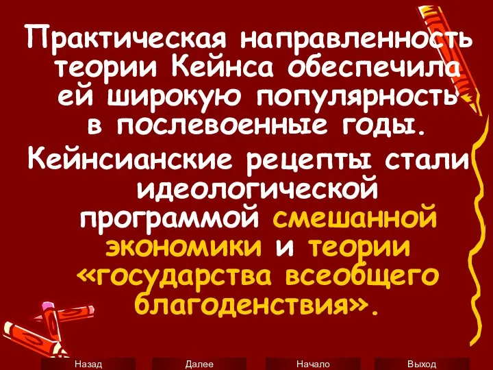 Практическая направленность теории Кейнса обеспечила ей широкую популярность в послевоенные годы.