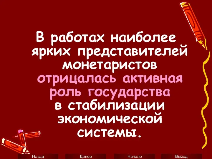 В работах наиболее ярких представителей монетаристов отрицалась активная роль государства в стабилизации экономической системы.