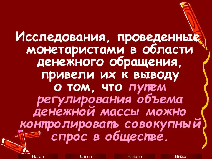 Исследования, проведенные монетаристами в области денежного обращения, привели их к выводу