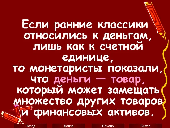 Если ранние классики относились к деньгам, лишь как к счетной единице,