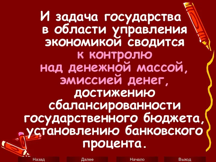 И задача государства в области управления экономикой сводится к контролю над