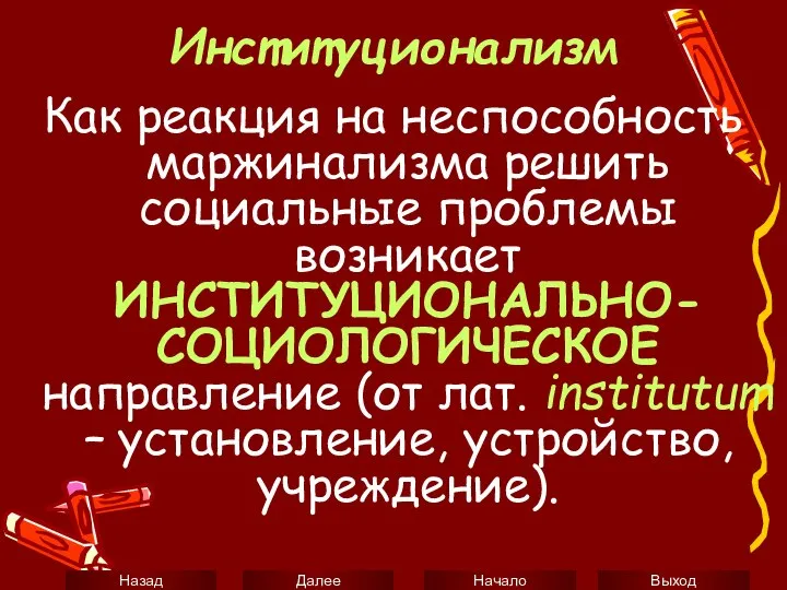 Институционализм Как реакция на неспособность маржинализма решить социальные проблемы возникает ИНСТИТУЦИОНАЛЬНО-СОЦИОЛОГИЧЕСКОЕ