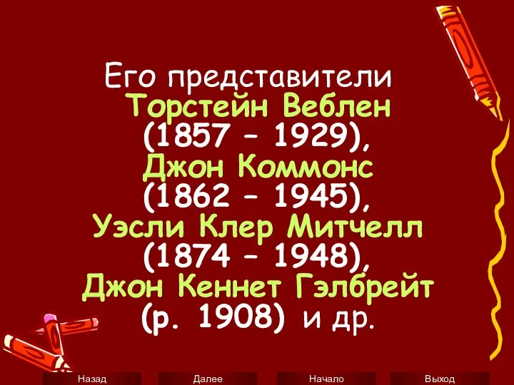 Его представители Торстейн Веблен (1857 – 1929), Джон Коммонс (1862 –