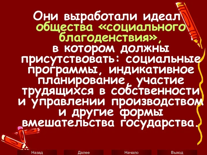 Они выработали идеал общества «социального благоденствия», в котором должны присутствовать: социальные