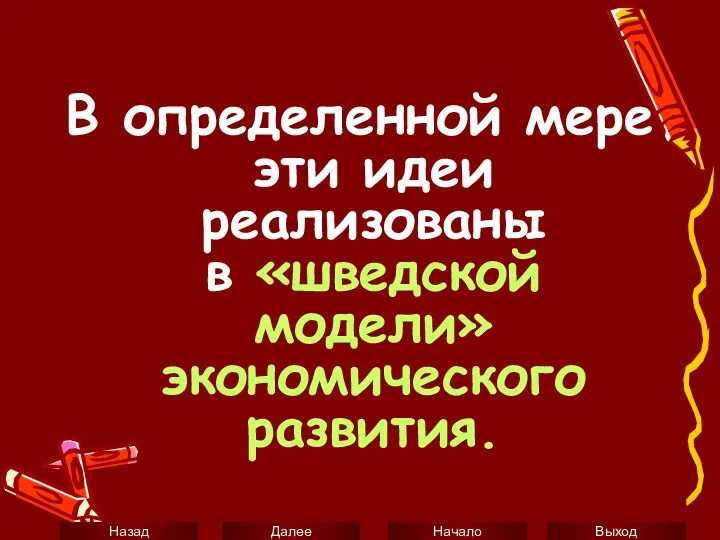 В определенной мере эти идеи реализованы в «шведской модели» экономического развития.