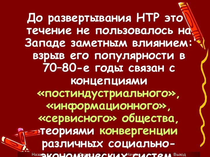 До развертывания НТР это течение не пользовалось на Западе заметным влиянием: