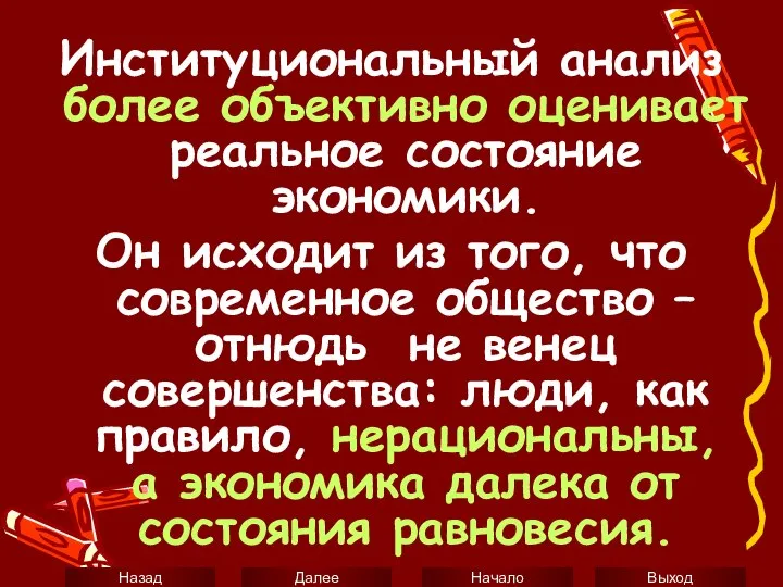 Институциональный анализ более объективно оценивает реальное состояние экономики. Он исходит из