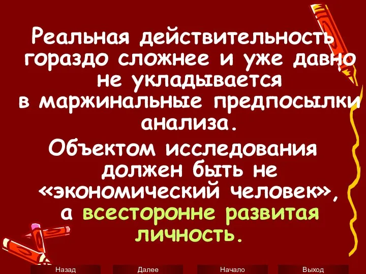 Реальная действительность гораздо сложнее и уже давно не укладывается в маржинальные