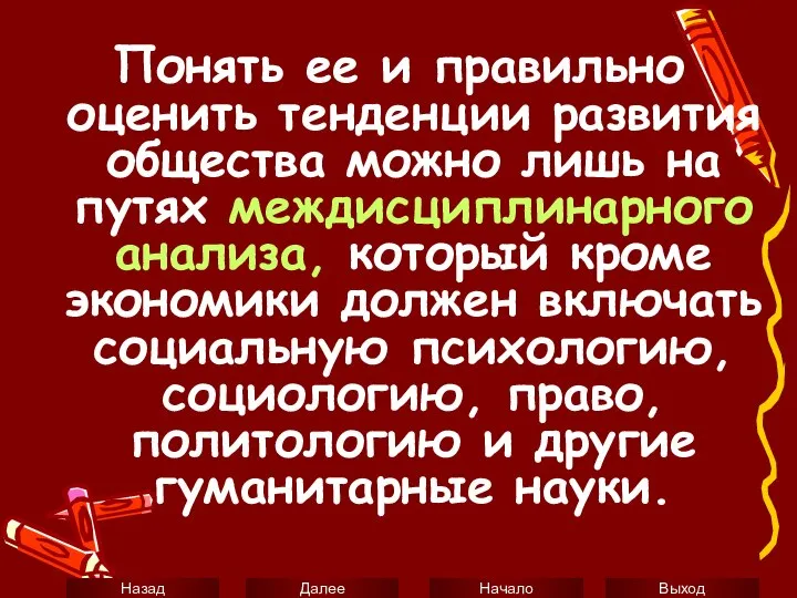 Понять ее и правильно оценить тенденции развития общества можно лишь на