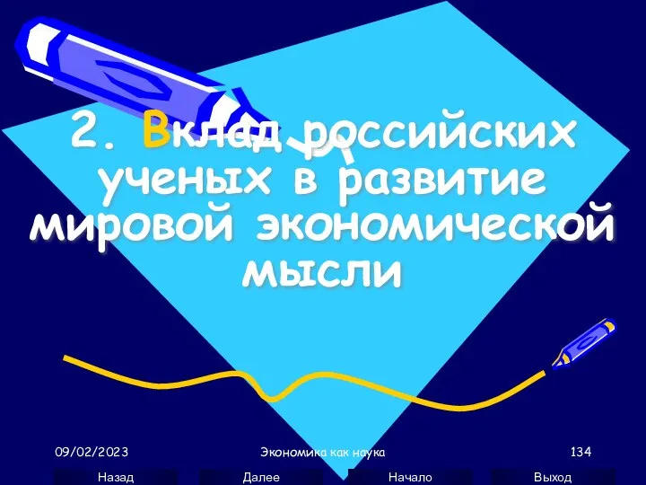 09/02/2023 Экономика как наука 2. Вклад российских ученых в развитие мировой экономической мысли