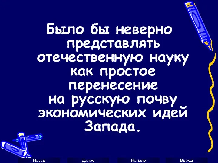 Было бы неверно представлять отечественную науку как простое перенесение на русскую почву экономических идей Запада.