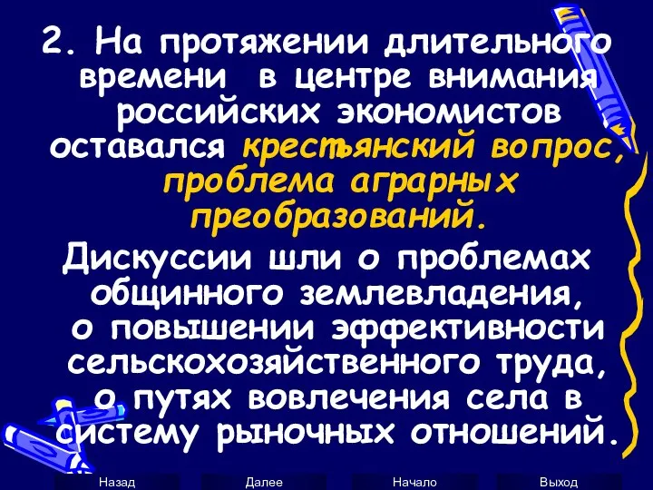 2. На протяжении длительного времени в центре внимания российских экономистов оставался