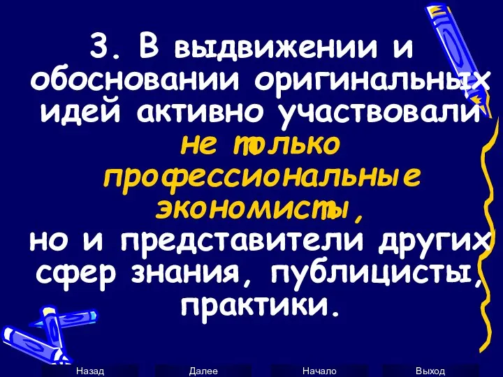 3. В выдвижении и обосновании оригинальных идей активно участвовали не только