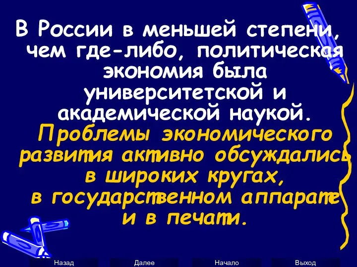 В России в меньшей степени, чем где-либо, политическая экономия была университетской