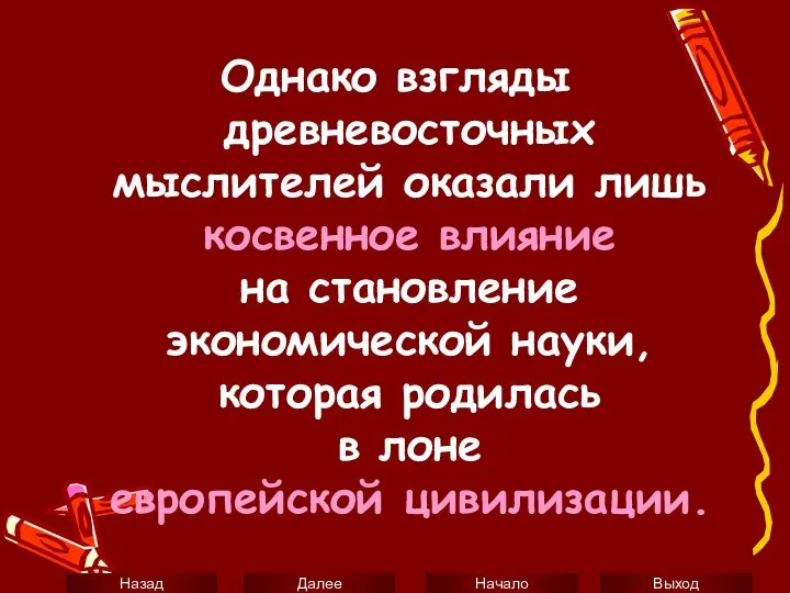 Однако взгляды древневосточных мыслителей оказали лишь косвенное влияние на становление экономической