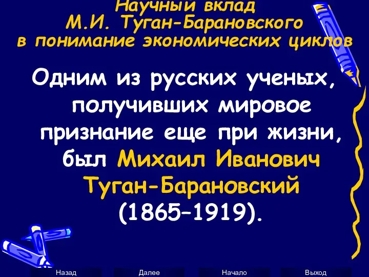 Научный вклад М.И. Туган-Барановского в понимание экономических циклов Одним из русских