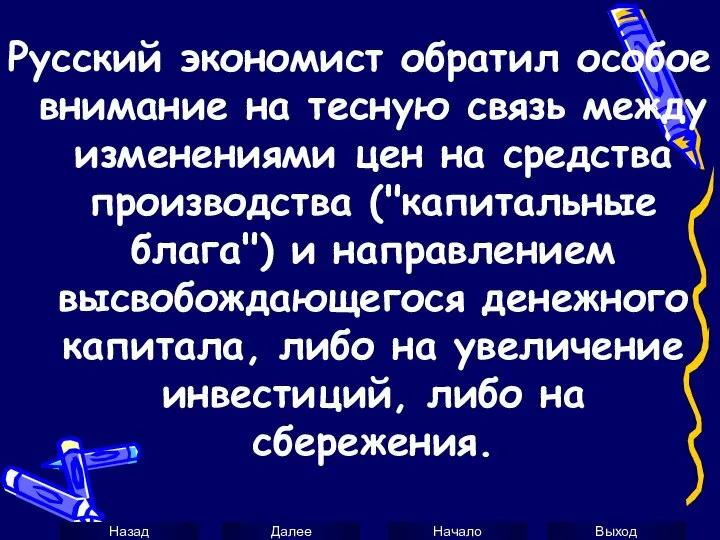 Русский экономист обратил особое внимание на тесную связь между изменениями цен