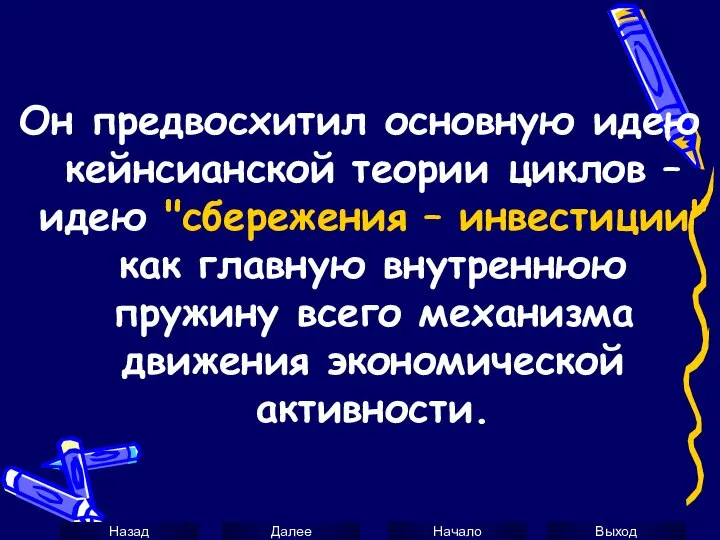 Он предвосхитил основную идею кейнсианской теории циклов – идею "сбережения –