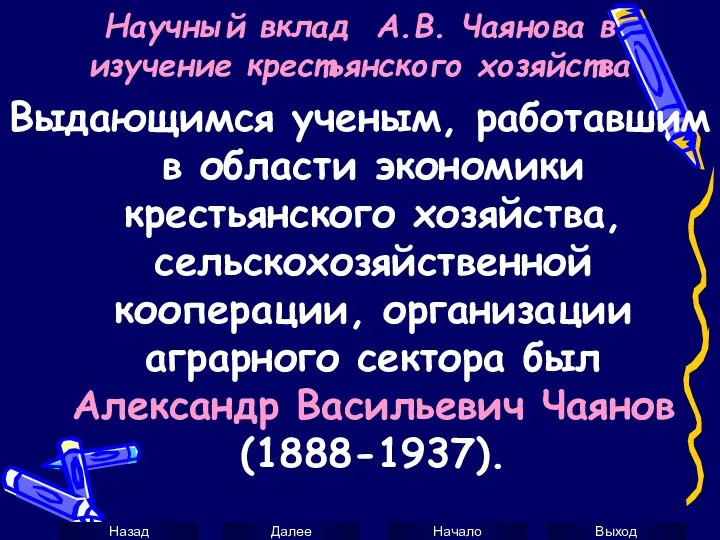 Научный вклад А.В. Чаянова в изучение крестьянского хозяйства Выдающимся ученым, работавшим