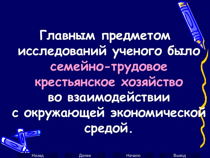 Главным предметом исследований ученого было семейно-трудовое крестьянское хозяйство во взаимодействии с окружающей экономической средой.