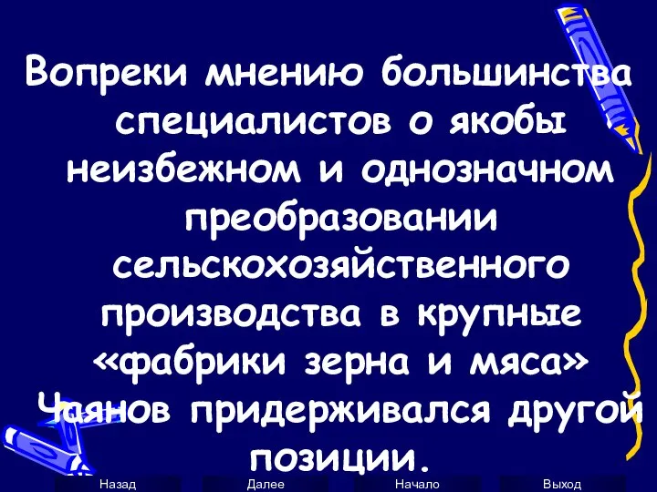 Вопреки мнению большинства специалистов о якобы неизбежном и однозначном преобразовании сельскохозяйственного