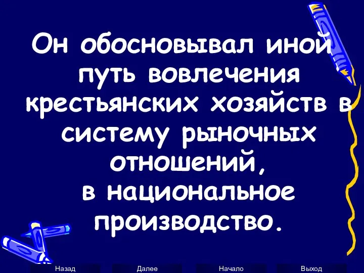 Он обосновывал иной путь вовлечения крестьянских хозяйств в систему рыночных отношений, в национальное производство.