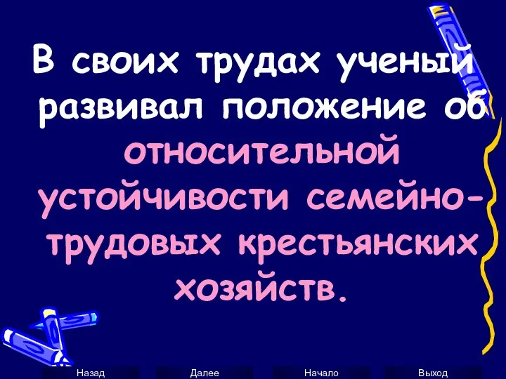 В своих трудах ученый развивал положение об относительной устойчивости семейно-трудовых крестьянских хозяйств.