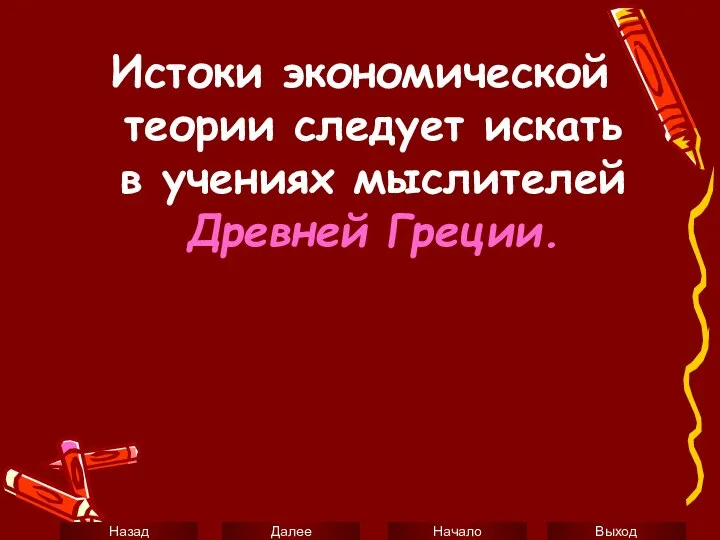 Истоки экономической теории следует искать в учениях мыслителей Древней Греции.