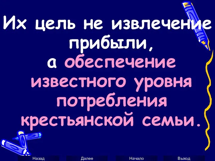 Их цель не извлечение прибыли, а обеспечение известного уровня потребления крестьянской семьи.