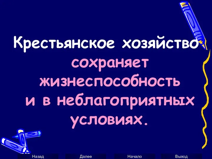 Крестьянское хозяйство сохраняет жизнеспособность и в неблагоприятных условиях.