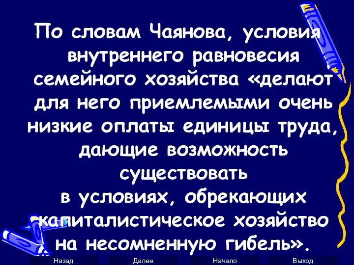 По словам Чаянова, условия внутреннего равновесия семейного хозяйства «делают для него