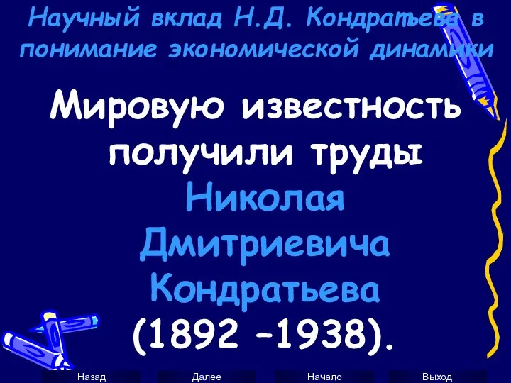 Научный вклад Н.Д. Кондратьева в понимание экономической динамики Мировую известность получили