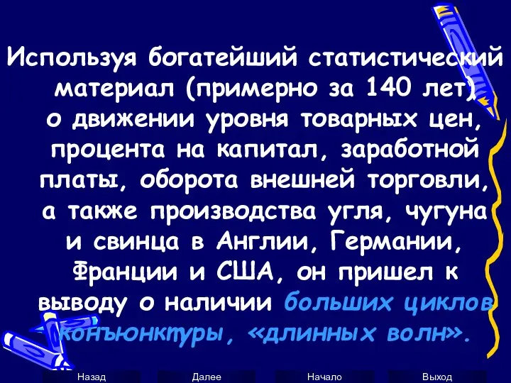 Используя богатейший статистический материал (примерно за 140 лет) о движении уровня