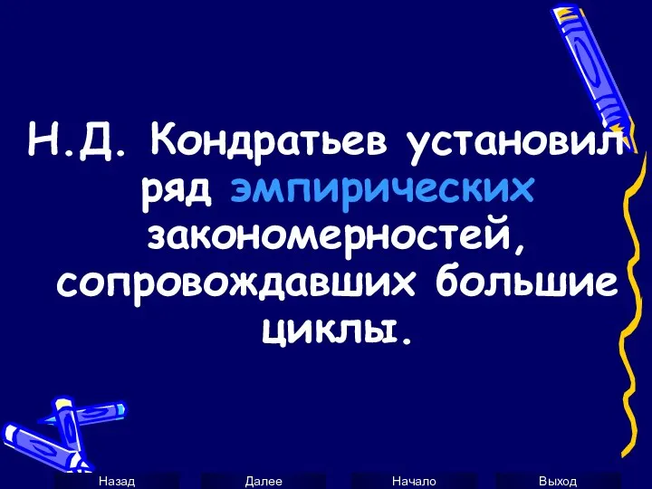 Н.Д. Кондратьев установил ряд эмпирических закономерностей, сопровождавших большие циклы.