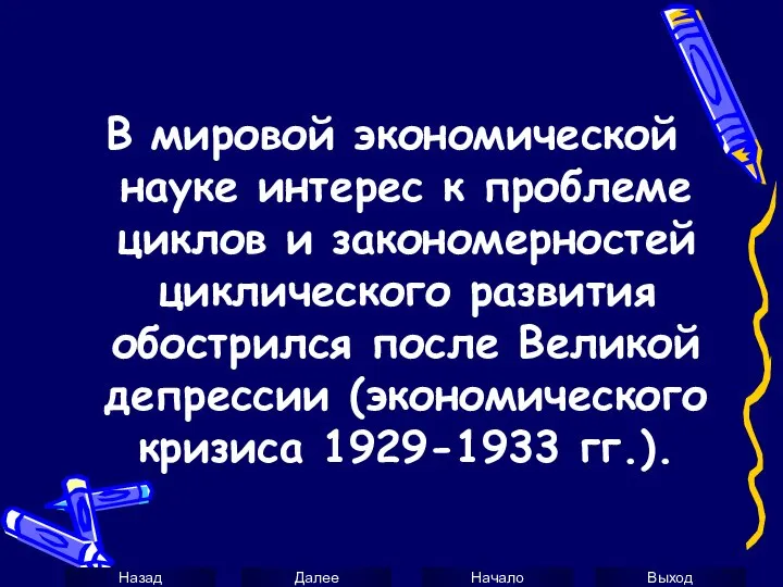 В мировой экономической науке интерес к проблеме циклов и закономерностей циклического