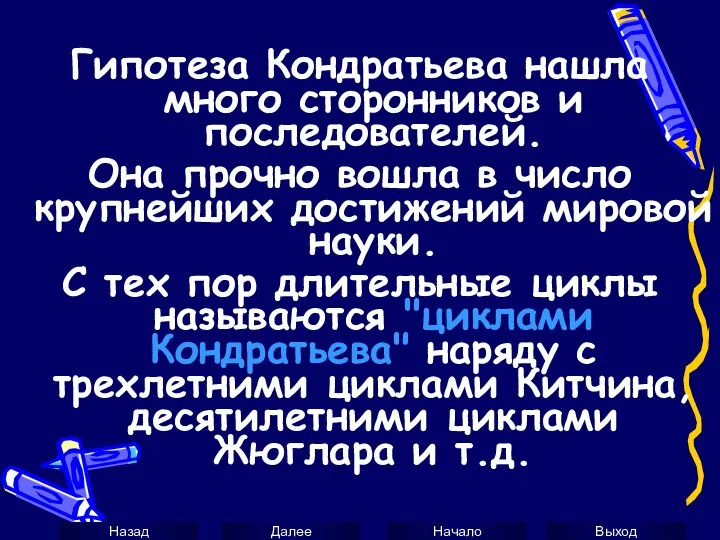 Гипотеза Кондратьева нашла много сторонников и последователей. Она прочно вошла в