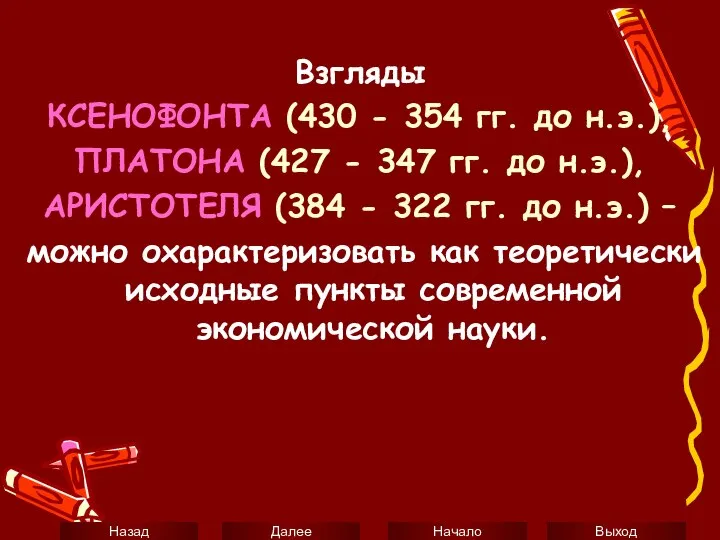 Взгляды КСЕНОФОНТА (430 - 354 гг. до н.э.), ПЛАТОНА (427 -