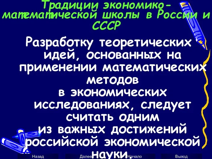 Традиции экономико-математической школы в России и СССР Разработку теоретических идей, основанных