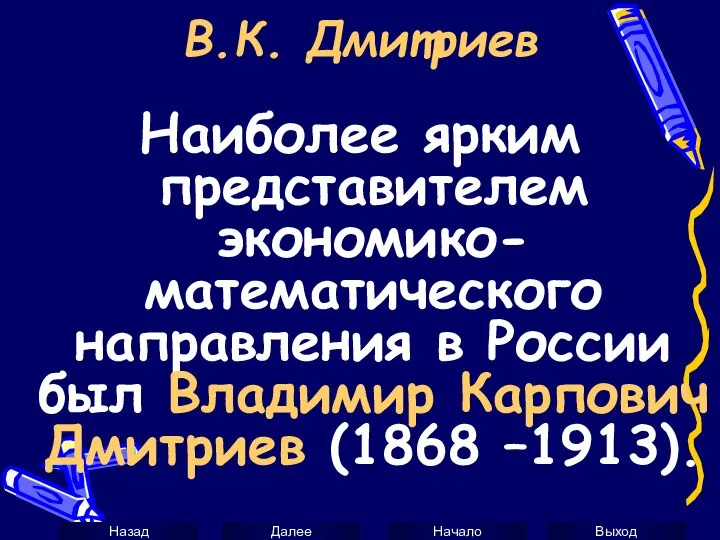 В.К. Дмитриев Наиболее ярким представителем экономико-математического направления в России был Владимир Карпович Дмитриев (1868 –1913).