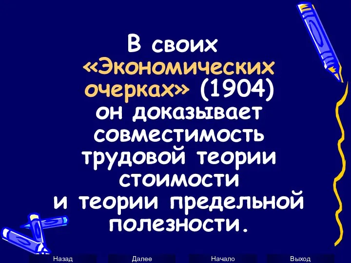 В своих «Экономических очерках» (1904) он доказывает совместимость трудовой теории стоимости и теории предельной полезности.