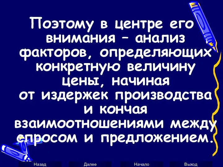 Поэтому в центре его внимания – анализ факторов, определяющих конкретную величину